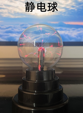 静电球离子球电光球闪电球魔力球感应球等离子球魔法球玩具电磁球