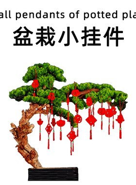 2024过新年盆景小挂饰福字挂件春节元旦布置门把
