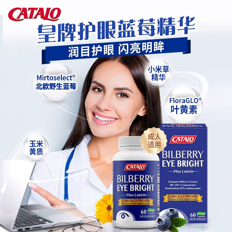 CATALO家得路皇牌护眼片蓝莓叶黄素胶囊精华60粒视力成人专利