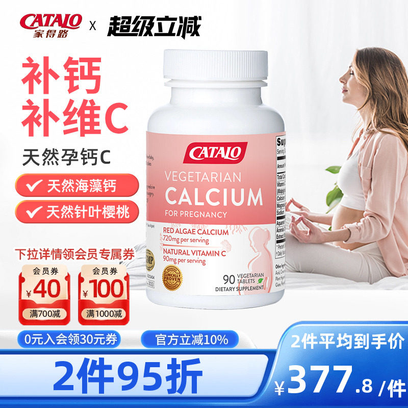 CATALO家得路天然孕妇钙C维生素C片进口海藻钙+维VC备孕产妇哺乳