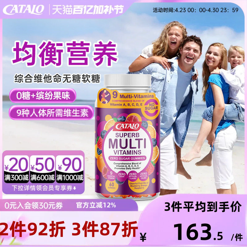 CATALO家得路综合维他命无糖软糖9种维生素配方60粒