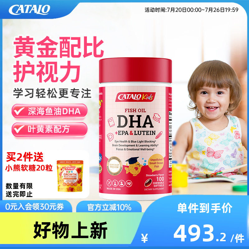 CATALO家得路儿童DHA深海鱼油叶黄素胶囊婴幼护眼补脑草莓味100粒