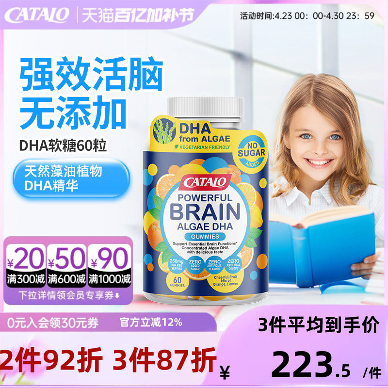 CATALO家得路儿童藻油DHA活脑补眼软糖非鱼油60粒