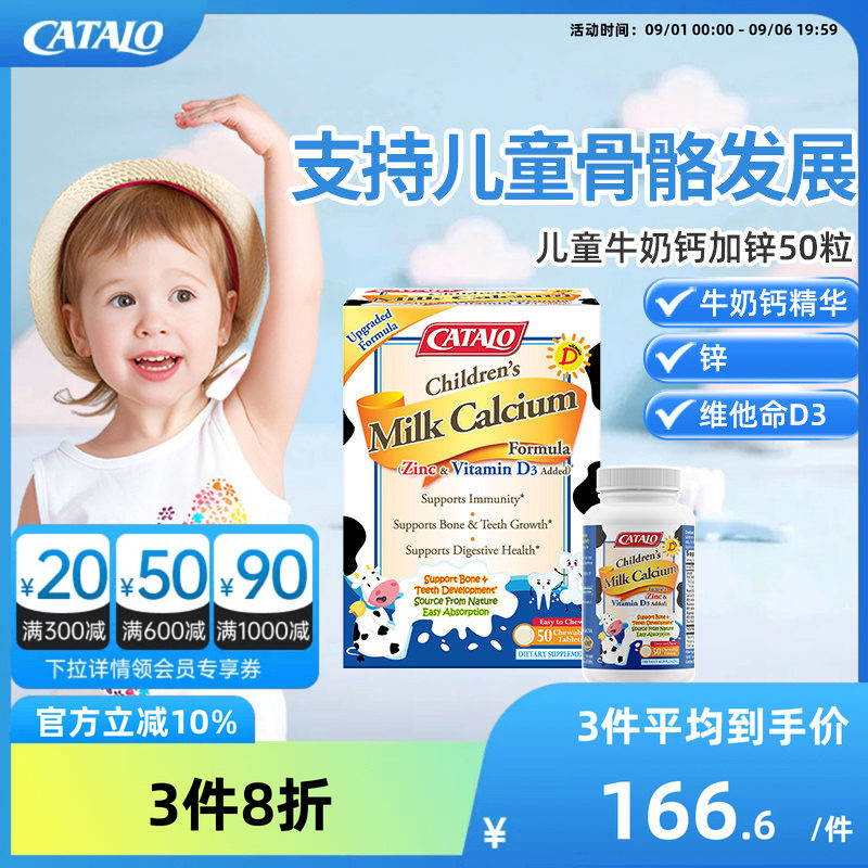 CATALO家得路儿童牛奶钙加锌+VD3咀嚼片维生素钙加强配方50粒临期