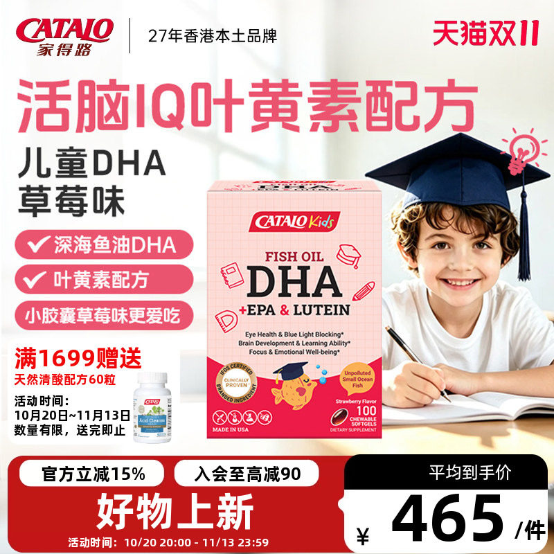 CATALO家得路儿童DHA深海鱼油叶黄素胶囊婴幼护眼补脑草莓味100粒