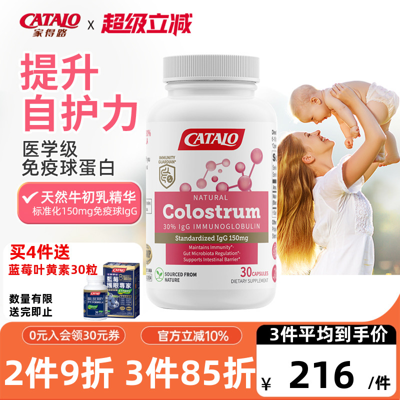 CATALO家得路美国原装进口医学级免疫球蛋白全年龄胶囊牛初乳食品