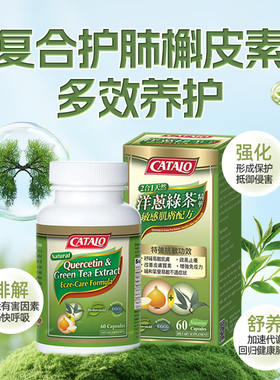CATALO家得路洋葱绿茶精华胶囊洋葱素茶多酚槲皮素敏感肌肤进口