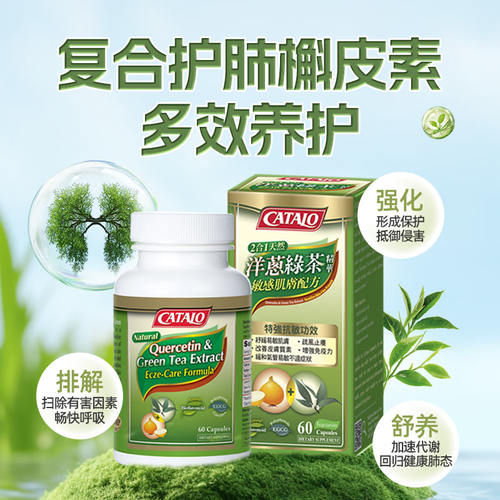 CATALO家得路洋葱绿茶精华胶囊洋葱素茶多酚槲皮素敏感肌肤进口