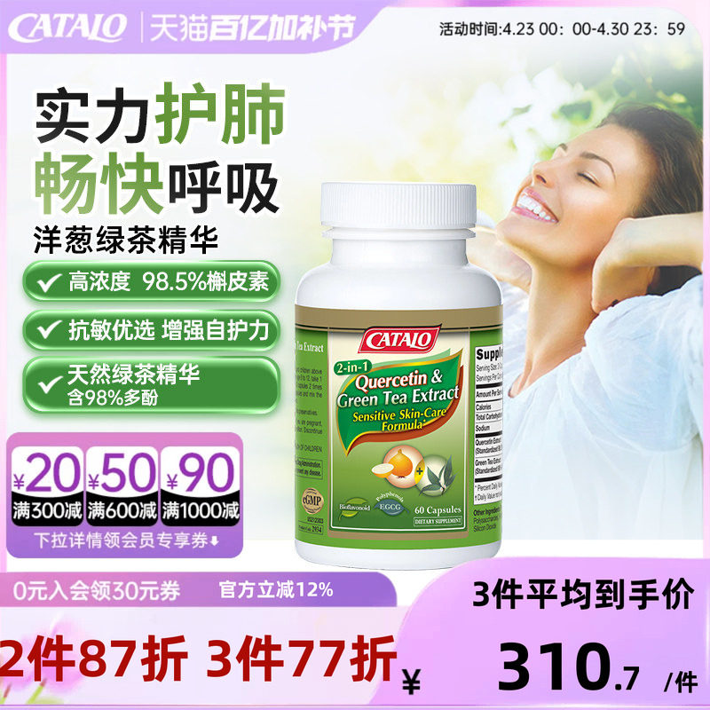 CATALO家得路洋葱绿茶精华洋葱素茶多酚槲皮素敏感肌肤进口60粒