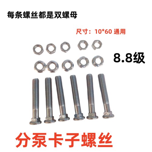 半挂车分泵卡子螺丝10*60双螺母