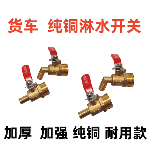 加厚纯铜货车淋水放水开关