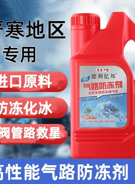 纯原料零下100度气路防冻剂空压机气路防冻液卡车货车气路防冻液