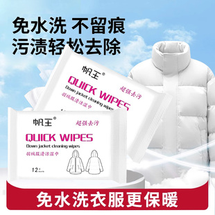 帆王擦羽绒服清洁湿巾免洗去污去油干洗剂免水洗家用清洗神器湿巾