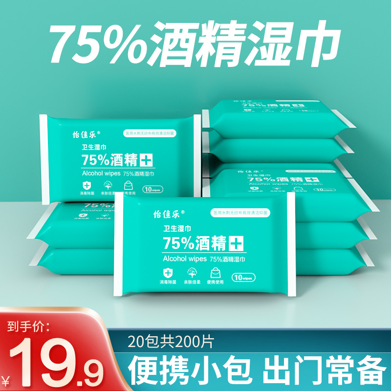 怡佳乐75%酒精消毒湿巾10抽便携式除菌学生擦手湿纸巾便捷随身装