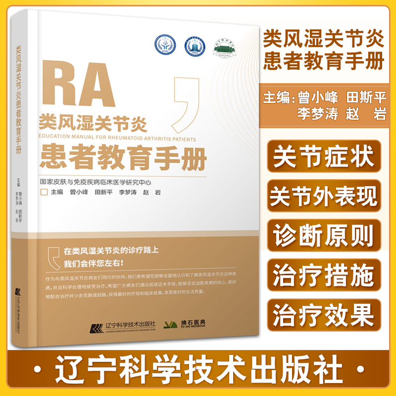 类风湿关节炎患者教育手册 皮肤与免...