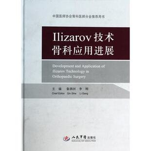 新书 人民军医出版 正版 社 Ilizarov技术骨科应用进展 9787509170564