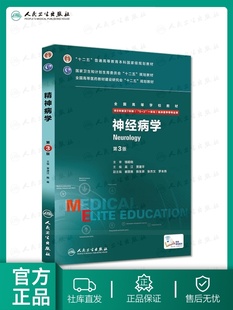 9787117205702 吴江贾建平主编 西医十二五规划教材 7七年制5加3研究生住院医师一体化人卫临床医学教材版 神经病学第3三版 8八年制