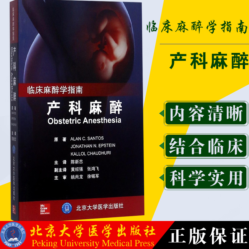 现货正版产科麻醉临床麻醉学指南 ALAN C.SANTOS等著陈新忠译妇产科产房助产医师实用教程北京大学医学出版社 9787565916410