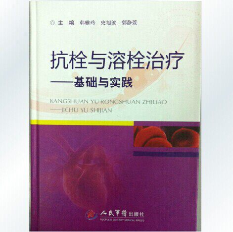基础与实践 韩雅玲 史旭波 郭静萱主编 心血管血栓栓塞治疗 心血管病