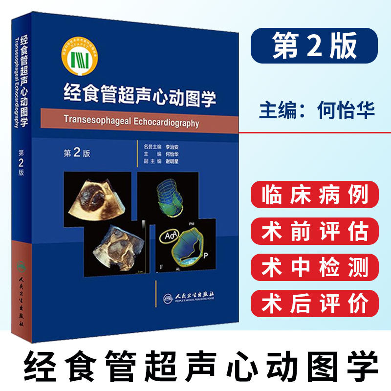 经食管超声心动图学(第2版) 人民卫生出版社 9787117268462