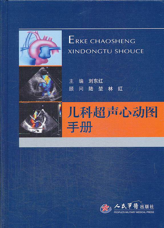 儿科超声心动图手册   刘东红编   人民军医出版社 9787509171561