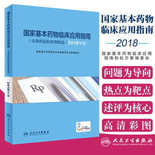 9787117285001 国家基本药物临床应用指南和处方集 人民卫生出 药学书籍 国家基本药物临床应用指南 化学药品和生物制品2018年版