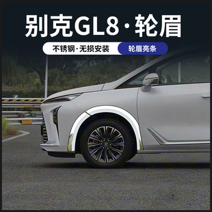 26款别克gl8陆尊用品配件陆尚陆上公务舱改装饰大全轮眉毂防撞条