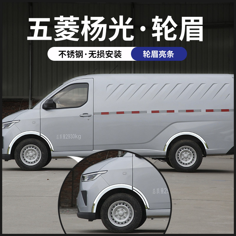 五菱杨光改装轮眉防撞条不锈钢饰车身贴专用汽车用品配件大全防刮