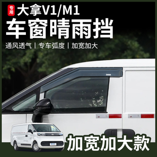 上汽大通大拿V1M1客运版晴雨挡雨眉车窗改装加宽遮阳遮挡雨板配件