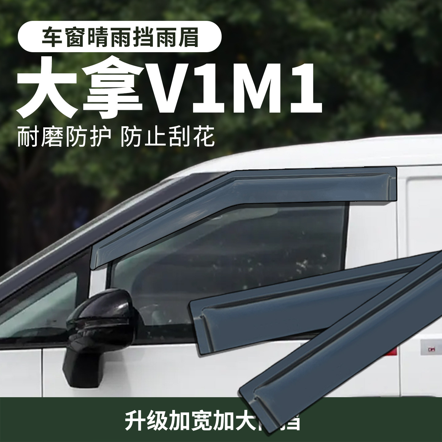 大拿V1M1晴雨挡雨眉车窗改装饰图片