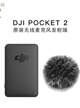 OsmoPocket2无线麦克风发射端