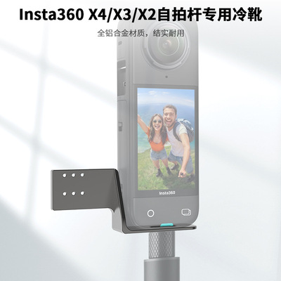 Insta360X4X3/X2自拍杆专用冷靴