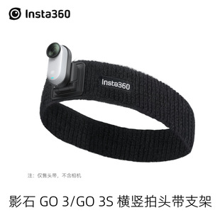 影石Insta360 GO 3/GO 3S 横竖拍头带支架 第一人称视角360°可调
