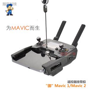 DJI大疆御mavic 2 pro/zoom遥控器挂带挂绳遥控器配件挂扣吊带