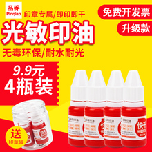 升级款9.9元4瓶罐装光敏印油10ml 印章印油红色 印油公章印油快干印章油黑色蓝色印油印章墨水红色快递章配件