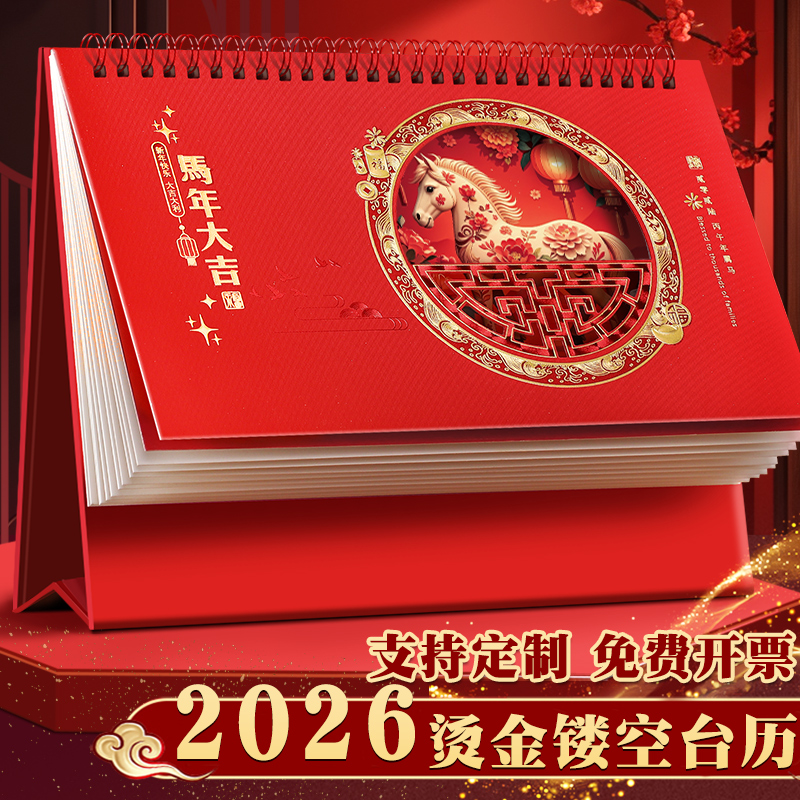 台历2026年新款喜庆烫金镂空日历