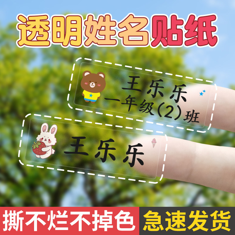 防水透明姓名贴防撕贴纸图片