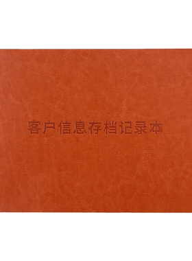 b5皮质客户信息存档本预约专用登记本房地产保险销售意向客户来访回访跟踪记录本可定制企业公司广告logo