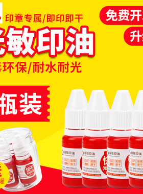 升级款9.9元4瓶罐装光敏印油10ml印章印油红色印油补充液印油快干印章油黑色蓝色印油印章墨水红色快递章配件
