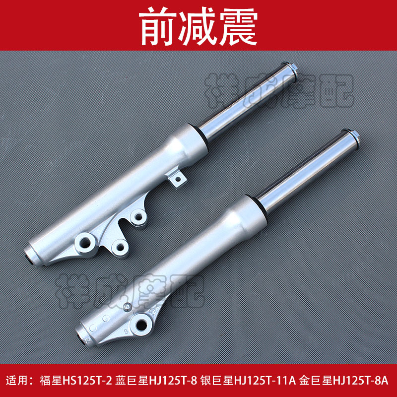 豪爵适用于摩托车金巨星前减震