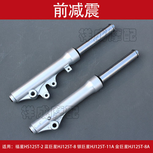 豪爵适用于摩托车金巨星前减震