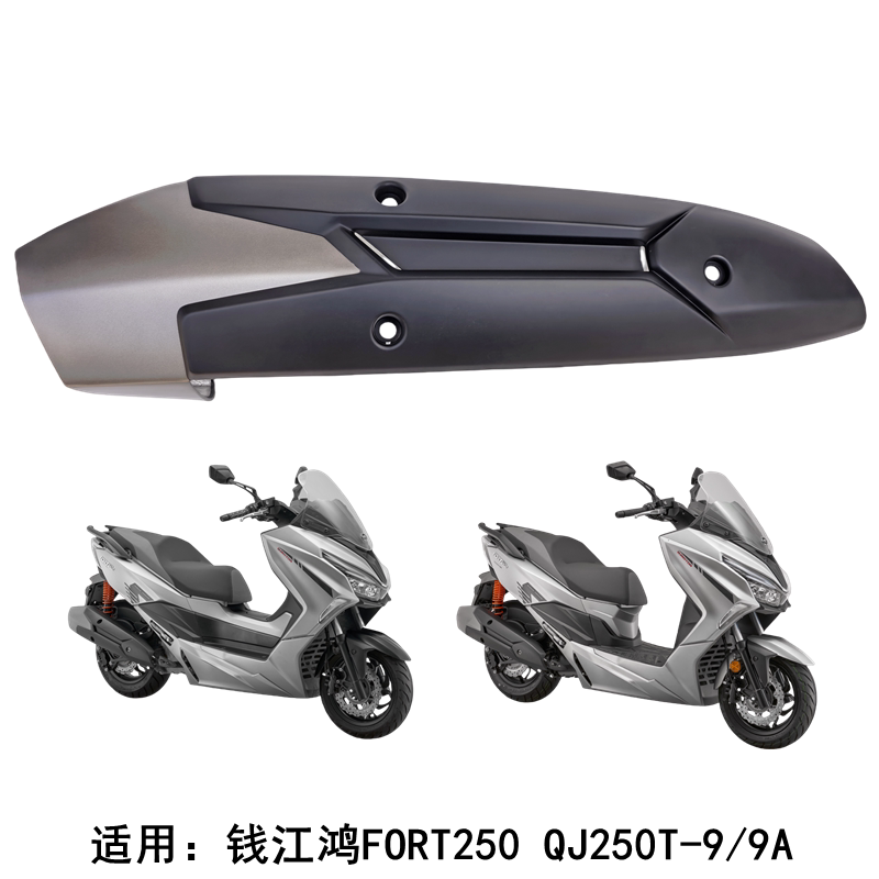钱江鸿QJ250T-9/9A排气管护罩