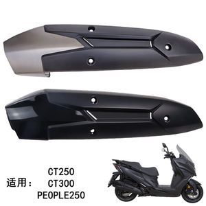 光阳CT300/PEOPLE250排气管护罩