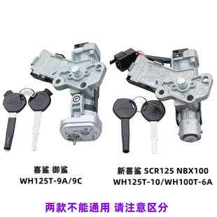 適用五羊本田喜鯊御鯊WH125T 10電門鎖點(diǎn)火開關(guān)鑰匙套鎖全車鎖