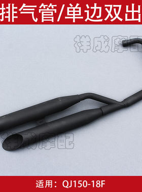 钱江风暴太子QJ150-18F摩托车原厂排气管消声器消音器一拖二