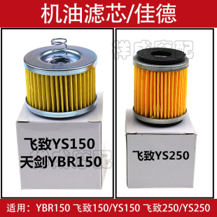 适用雅马哈飞致YS150天剑YBR150-YS250摩托车机油滤芯滤清器