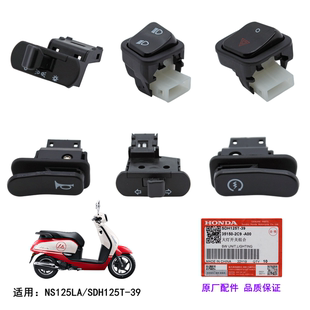 新大洲本田原厂 NS125LA 喇叭电启动转向大灯远近光双闪开关按钮