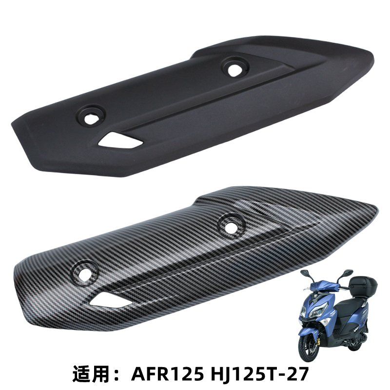 豪爵AFR125排气管护罩防烫板外壳
