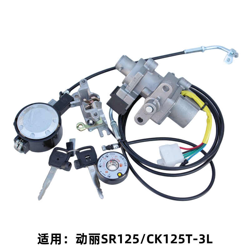 光阳动丽SR125凌丽 CK125T-3L 原厂套锁点火开关电门锁全车锁钥
