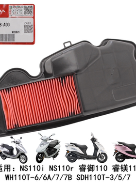 适用五羊本田 睿御 睿镁110 NS110i NS110R 空滤空气格滤芯滤清器
